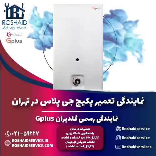 تعمیر پکیج جی پلاس در تهران | نمایندگی رسمی گلدیران Gplus روشاید سرویس